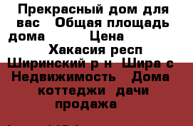 Прекрасный дом для вас › Общая площадь дома ­ 120 › Цена ­ 4 000 000 - Хакасия респ., Ширинский р-н, Шира с. Недвижимость » Дома, коттеджи, дачи продажа   